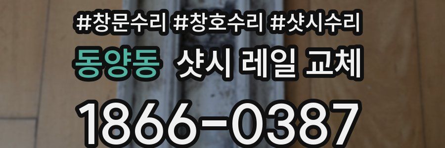 동양동 샷시 레일 교체