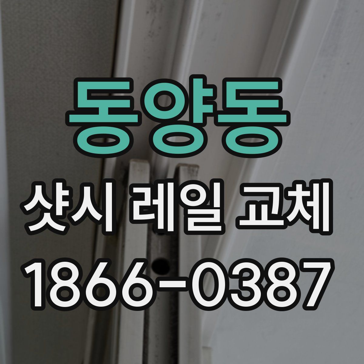 동양동 샷시 레일 교체