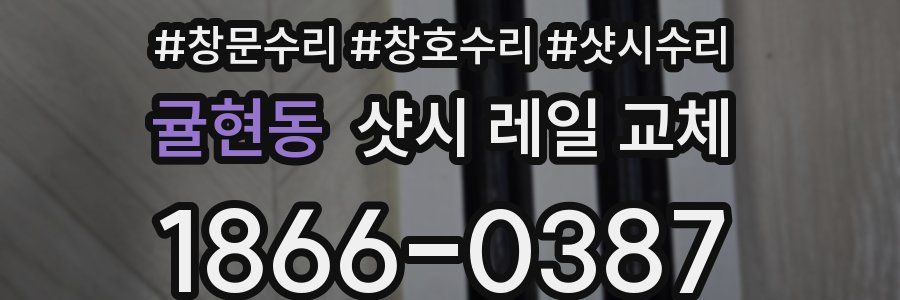 귤현동 샷시 레일 교체