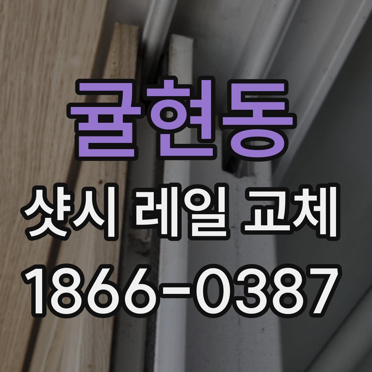 귤현동 샷시 레일 교체