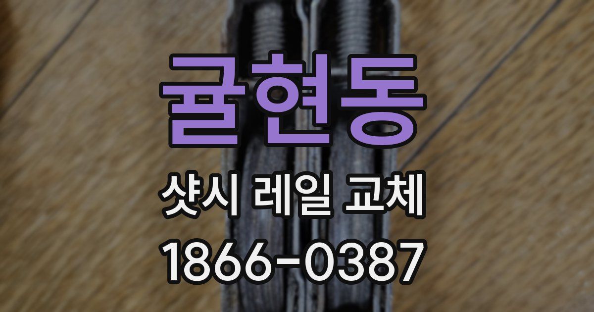 귤현동 샷시 레일 교체