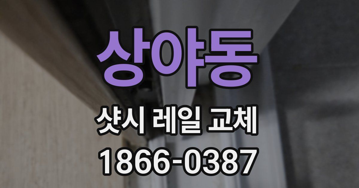 상야동 샷시 레일 교체
