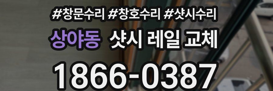 상야동 샷시 레일 교체