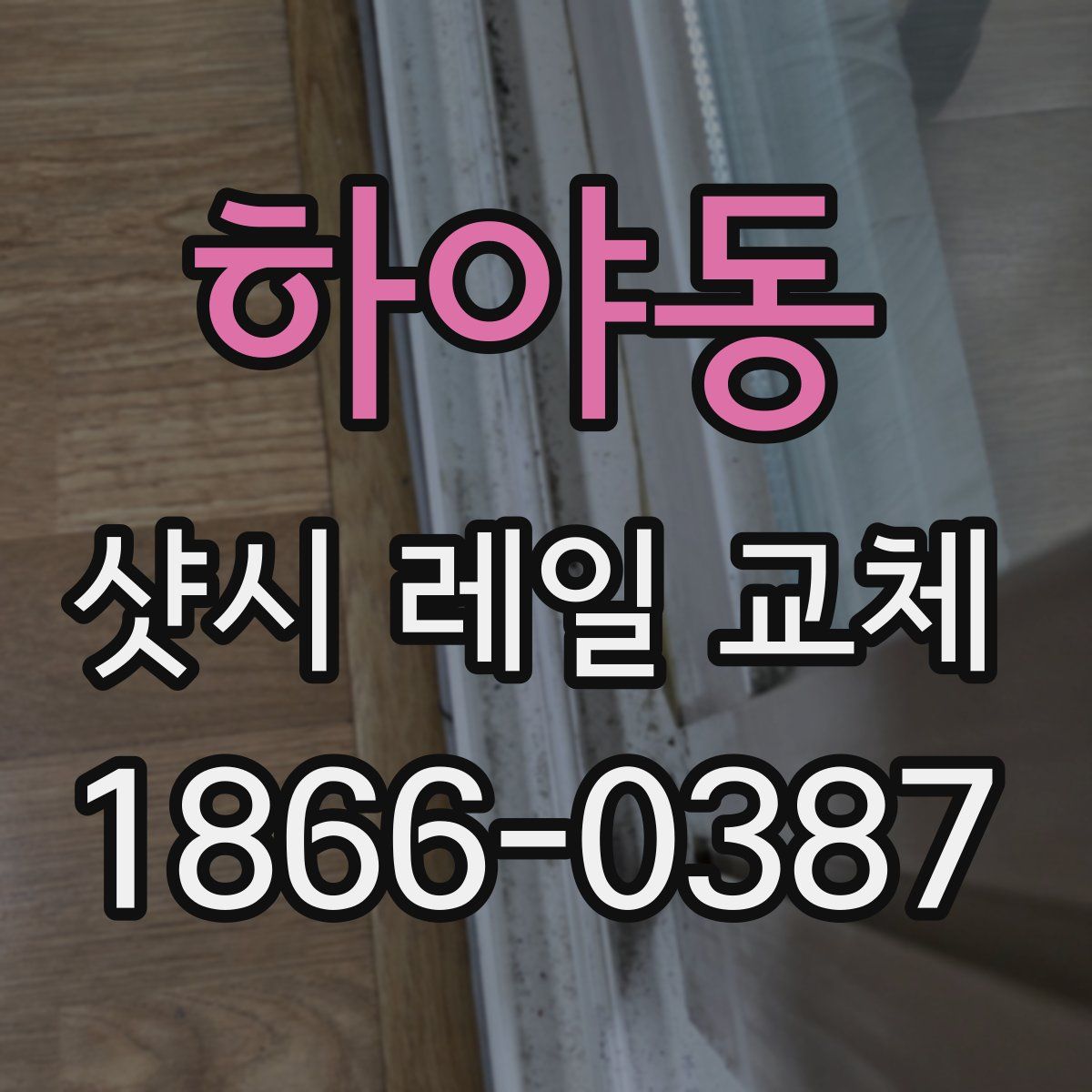 하야동 샷시 레일 교체