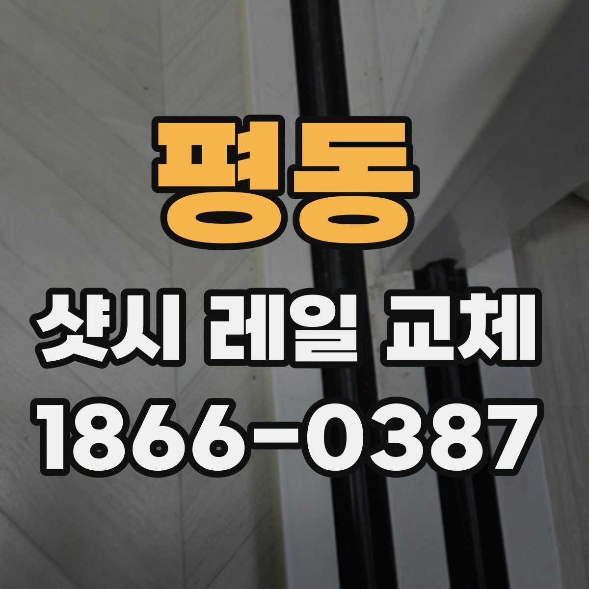 평동 샷시 레일 교체