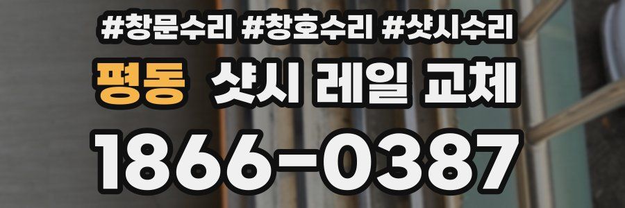 평동 샷시 레일 교체