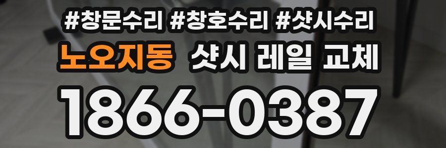 노오지동 샷시 레일 교체