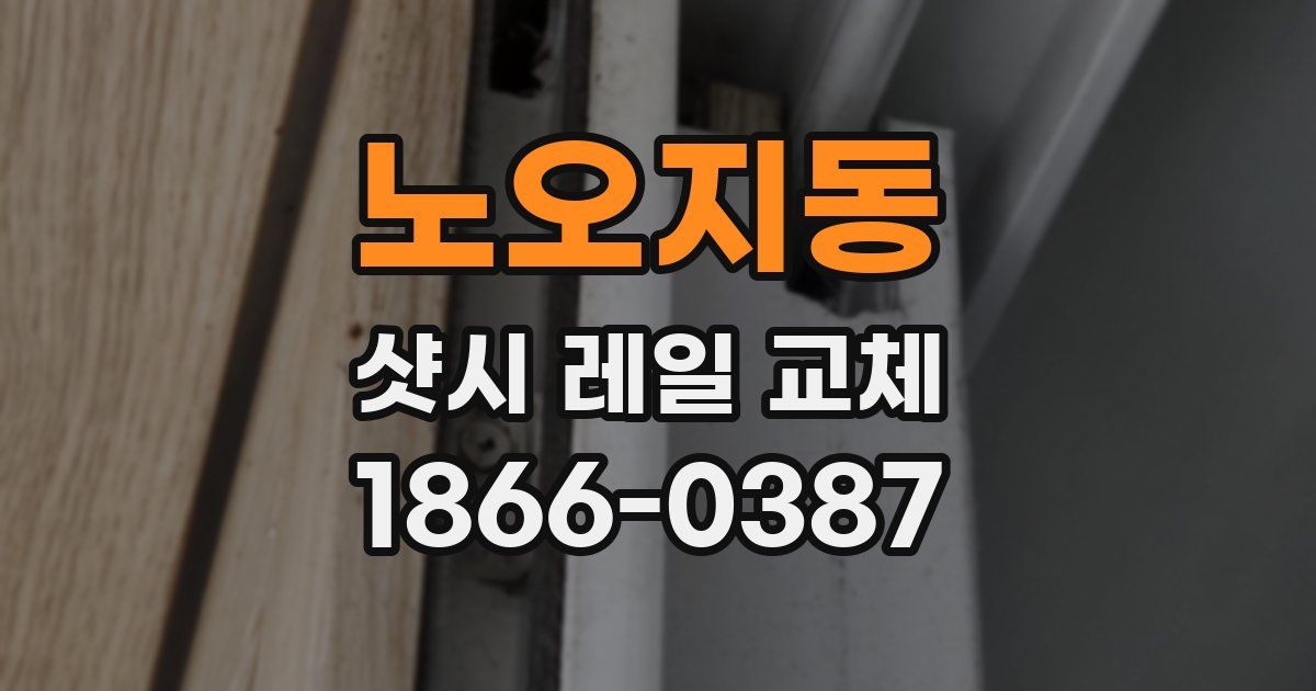 노오지동 샷시 레일 교체