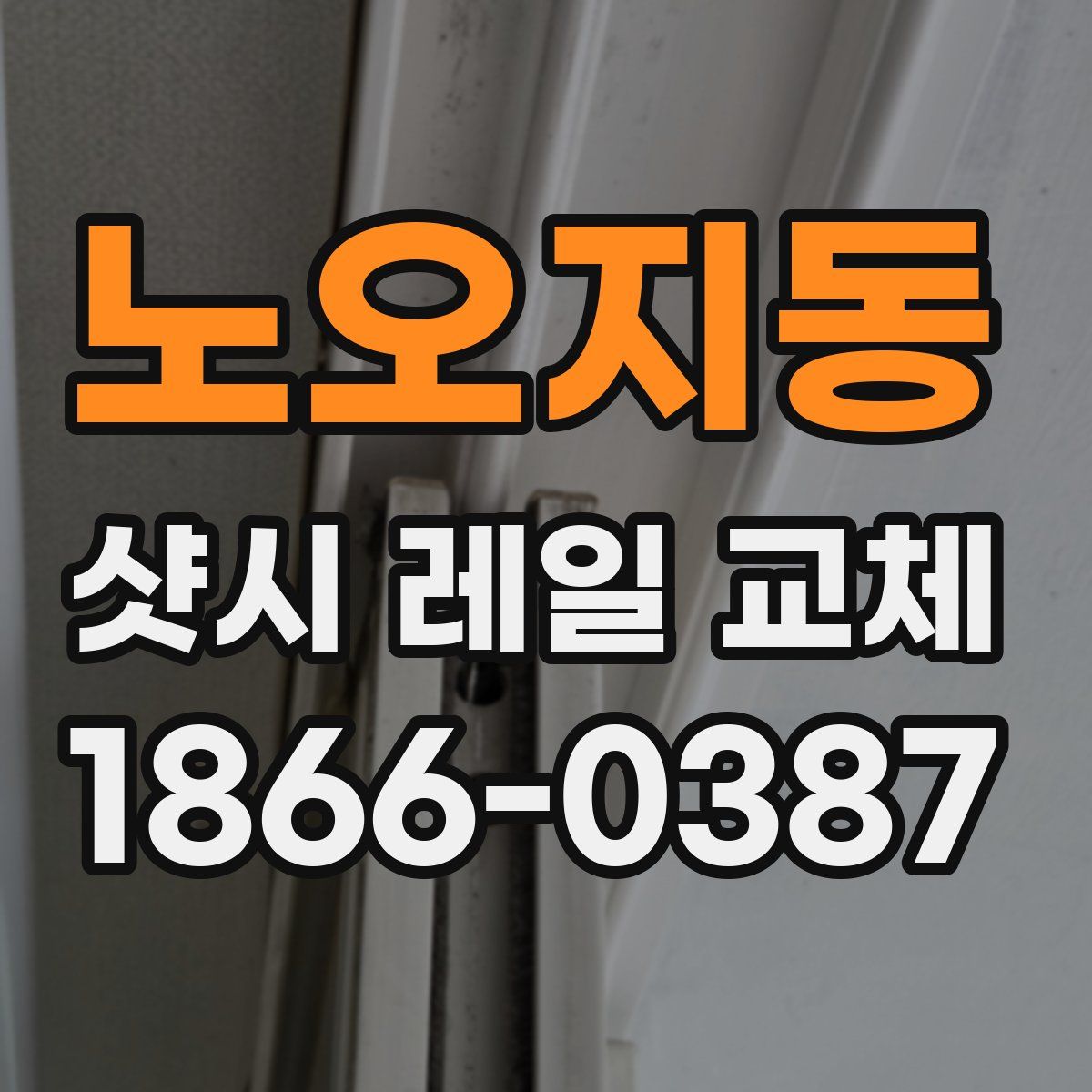 노오지동 샷시 레일 교체
