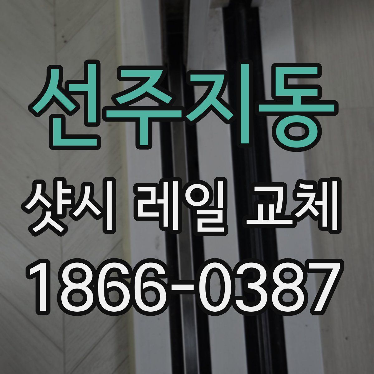 선주지동 샷시 레일 교체