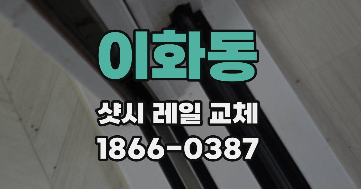 이화동 샷시 레일 교체