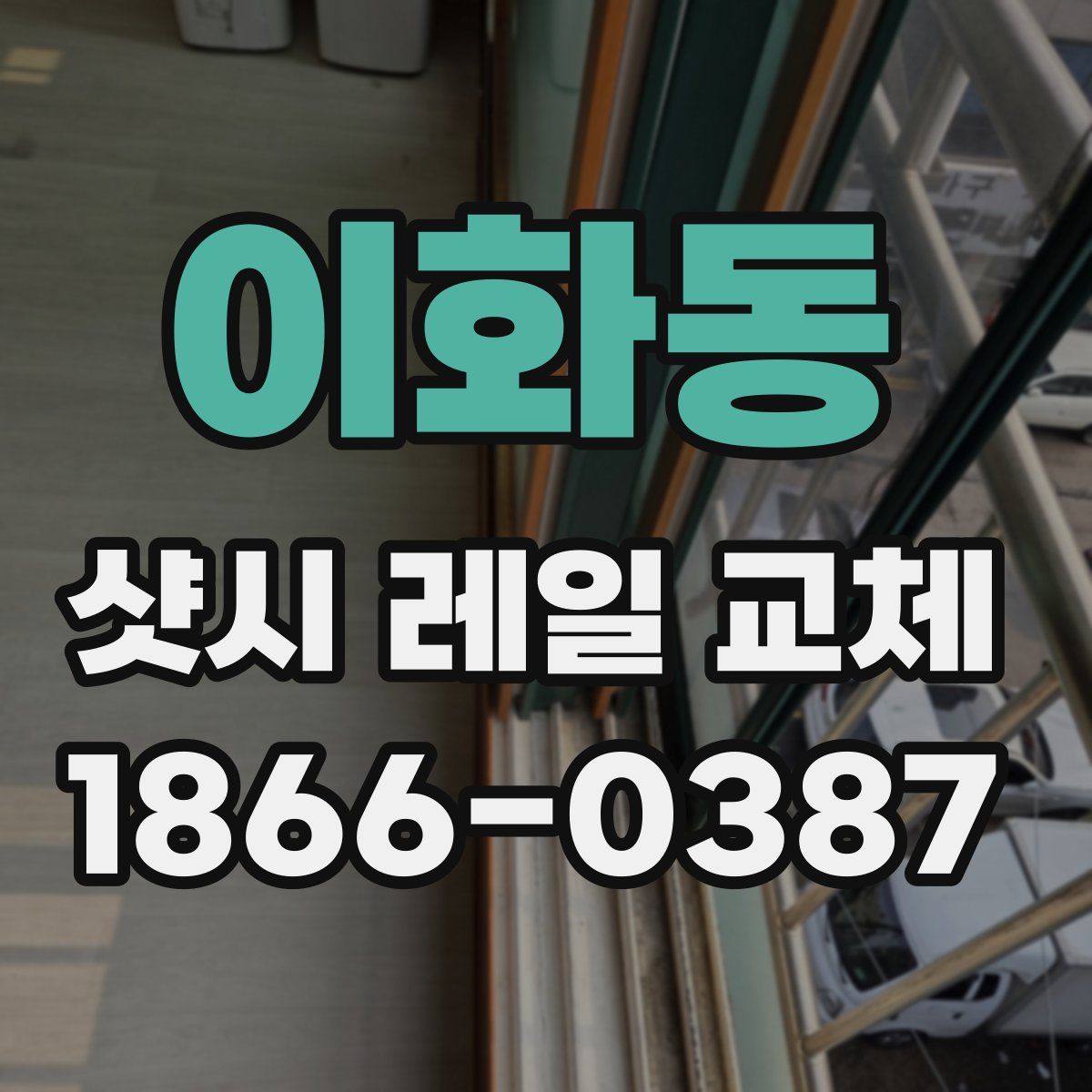 이화동 샷시 레일 교체