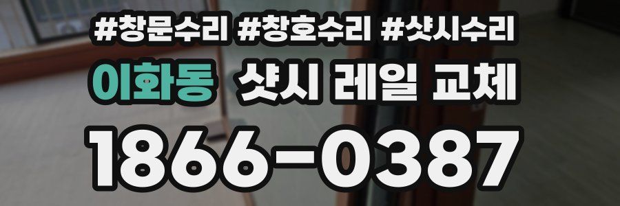 이화동 샷시 레일 교체