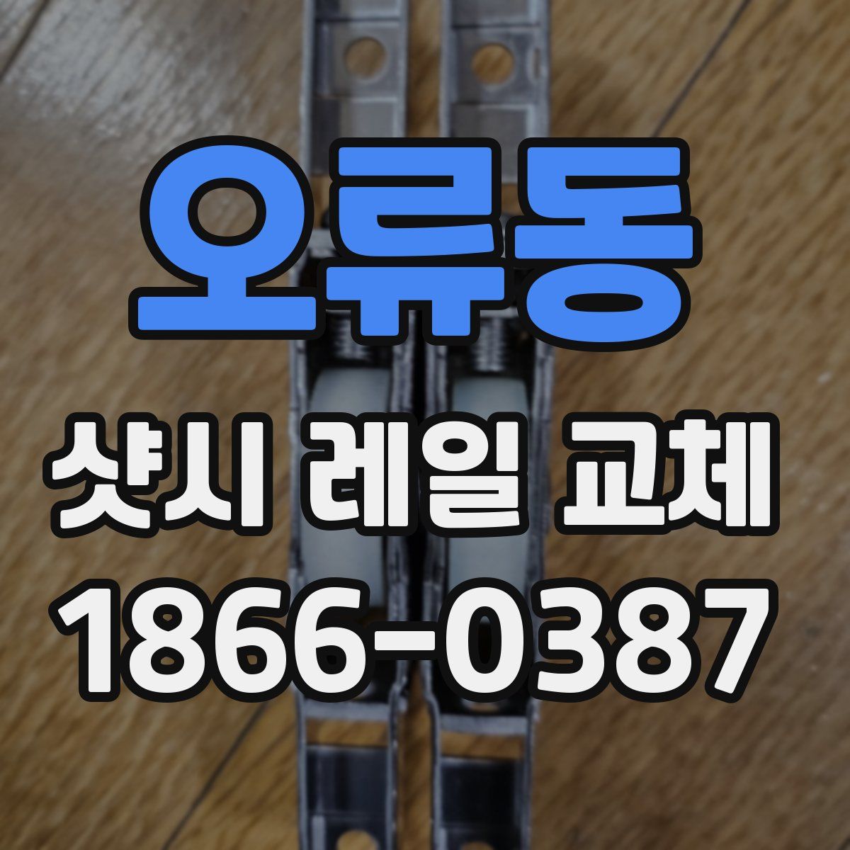 오류동 샷시 레일 교체
