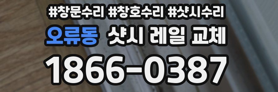 오류동 샷시 레일 교체