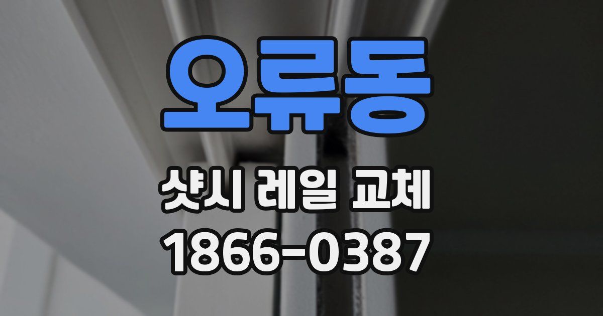 오류동 샷시 레일 교체