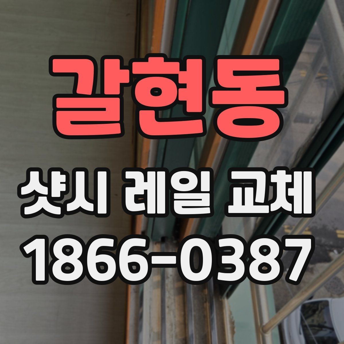 갈현동 샷시 레일 교체 시 소음과 흔들림 줄이기