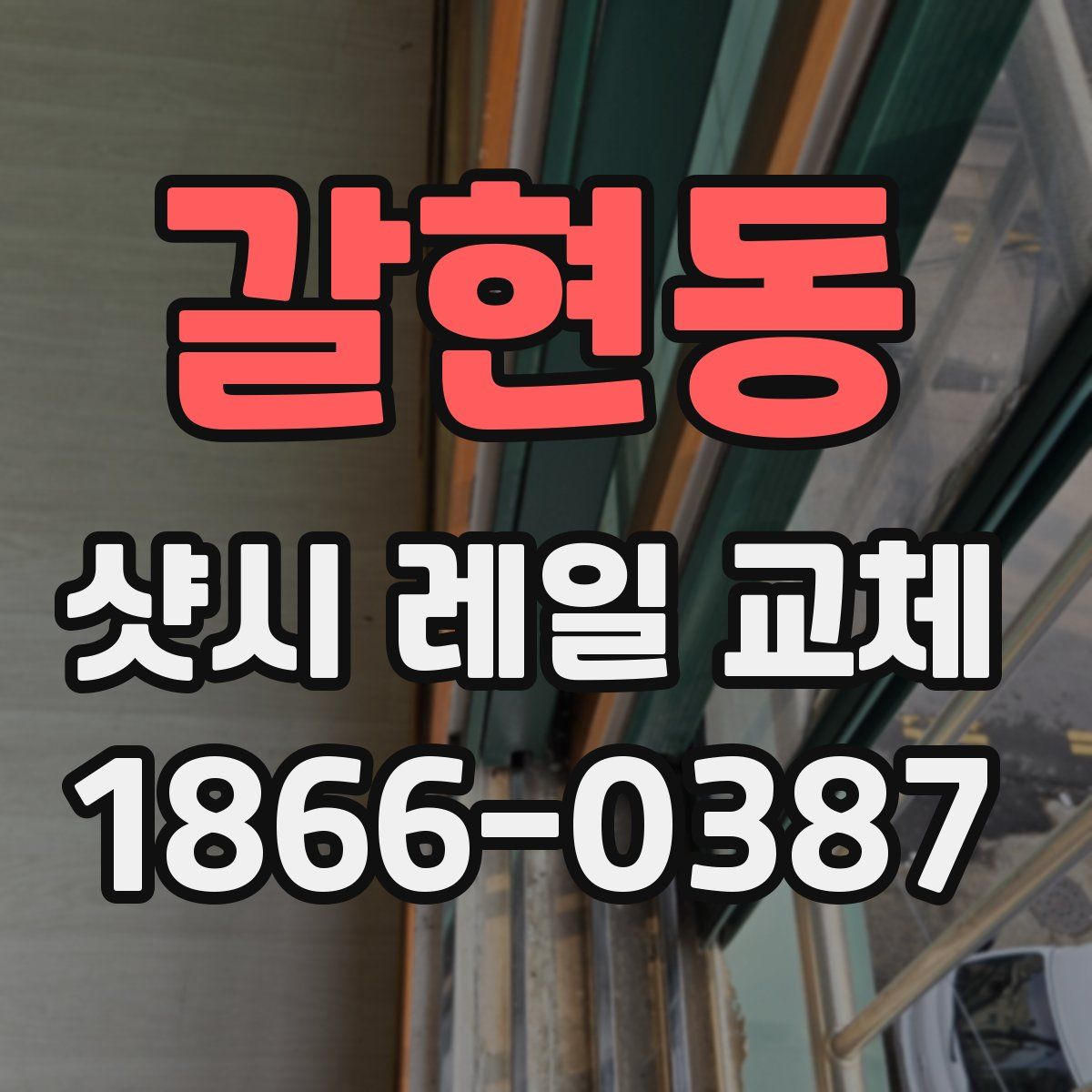 갈현동 샷시 레일 교체