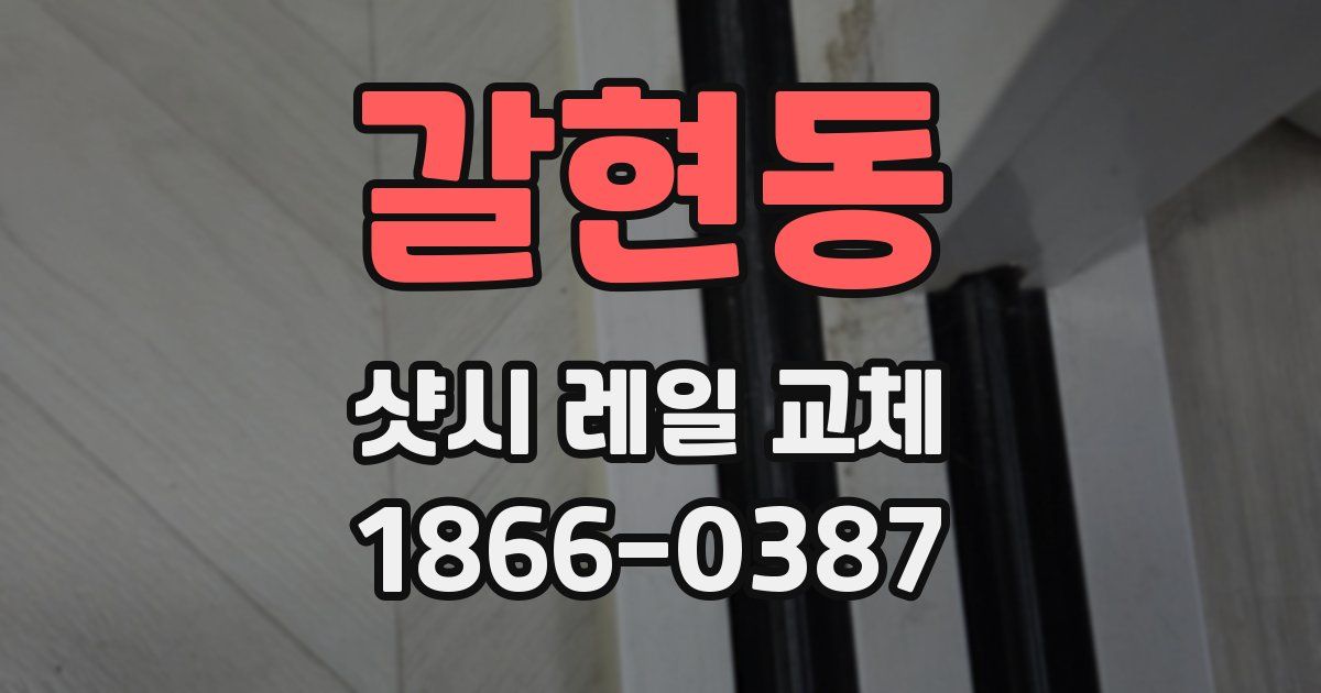 갈현동 샷시 레일 교체