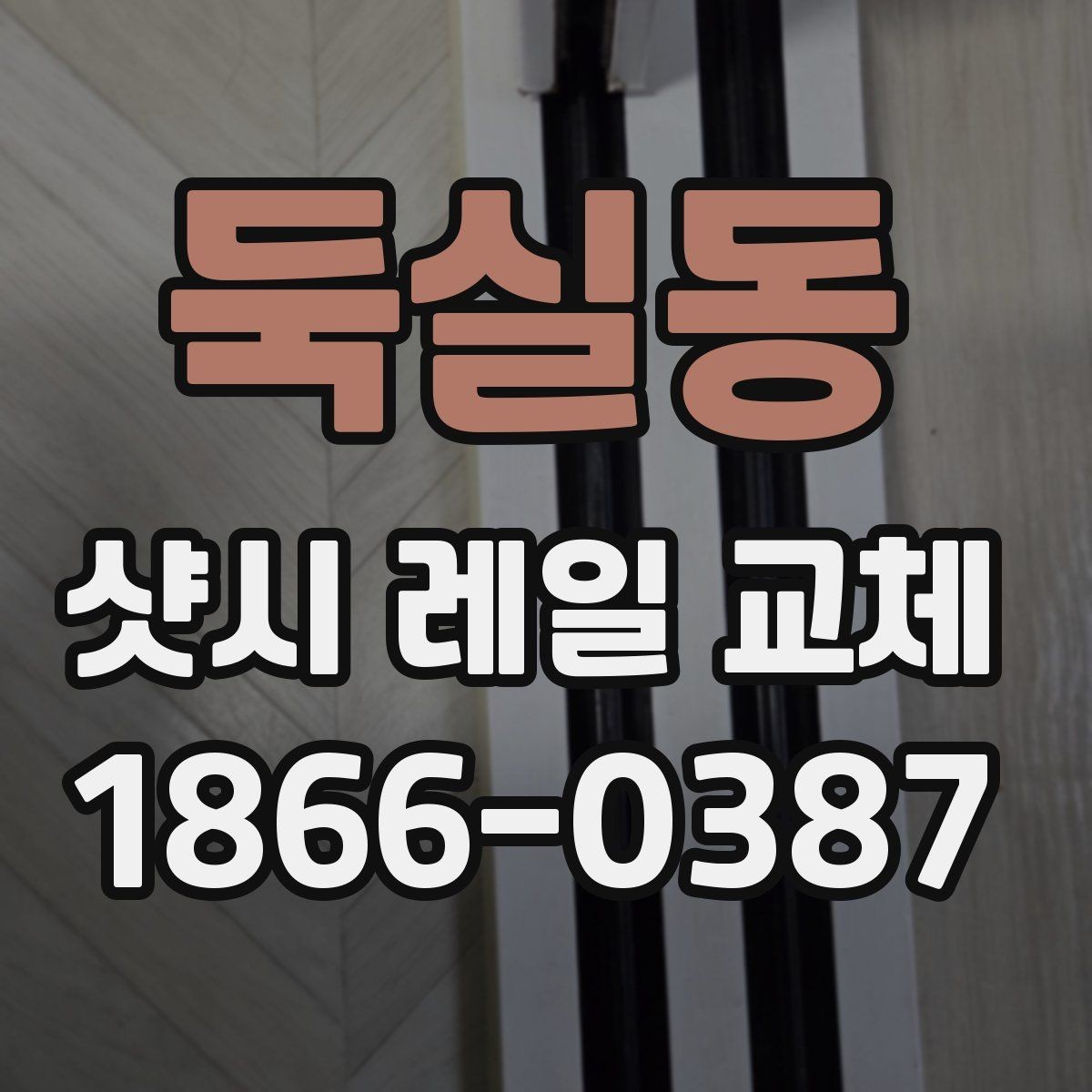 둑실동 샷시 레일 교체 후 마감 상태를 확인하는 방법