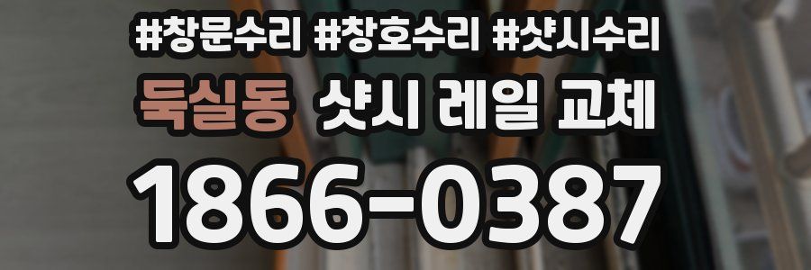 둑실동 샷시 레일 교체