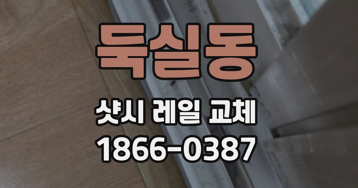 둑실동 샷시 레일 교체