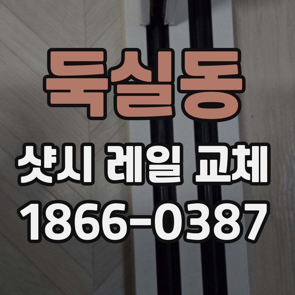 둑실동 샷시 레일 교체