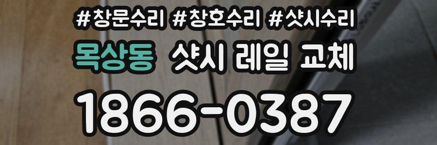 목상동 샷시 레일 교체