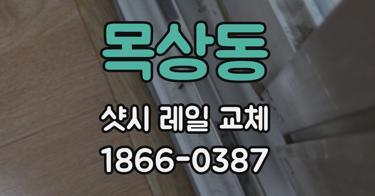 목상동 샷시 레일 교체