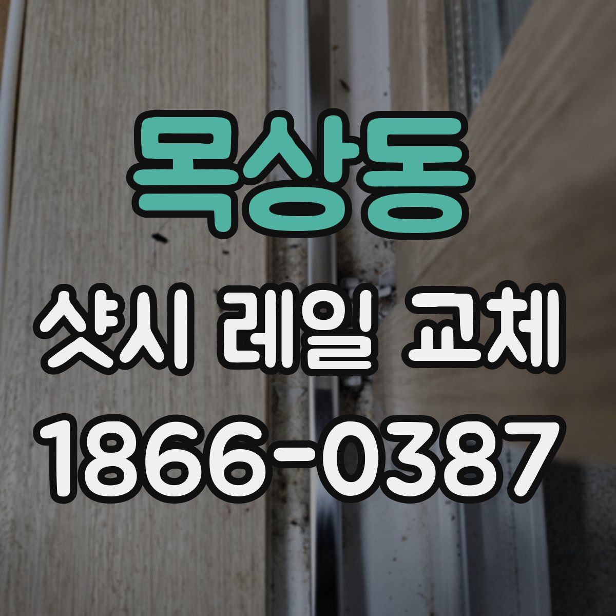 목상동 샷시 레일 교체