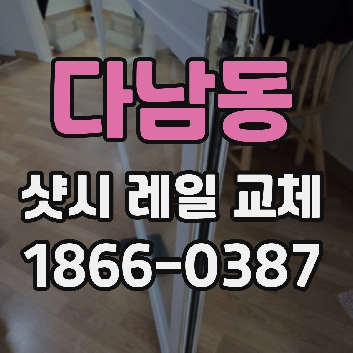 다남동 샷시 레일 교체 작업에서 흔히 놓치는 확인 사항
