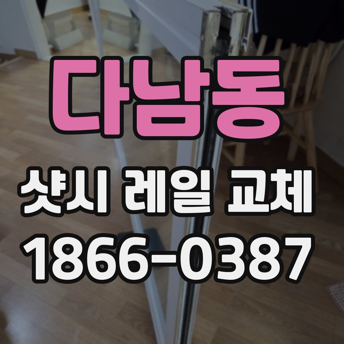 다남동 샷시 레일 교체