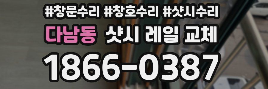 다남동 샷시 레일 교체