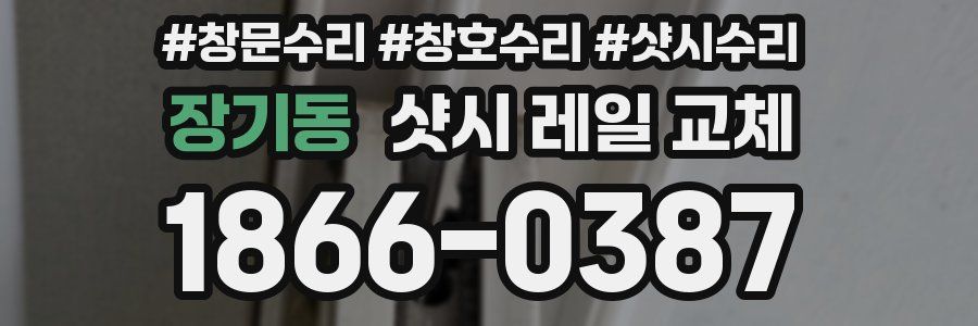 장기동 샷시 레일 교체