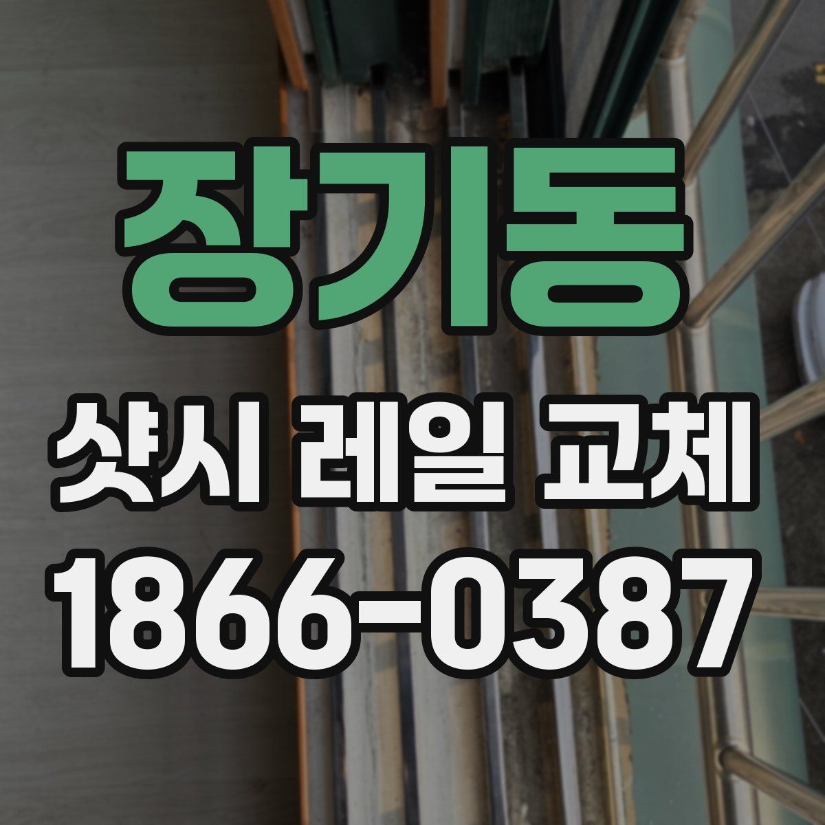 장기동 샷시 레일 교체
