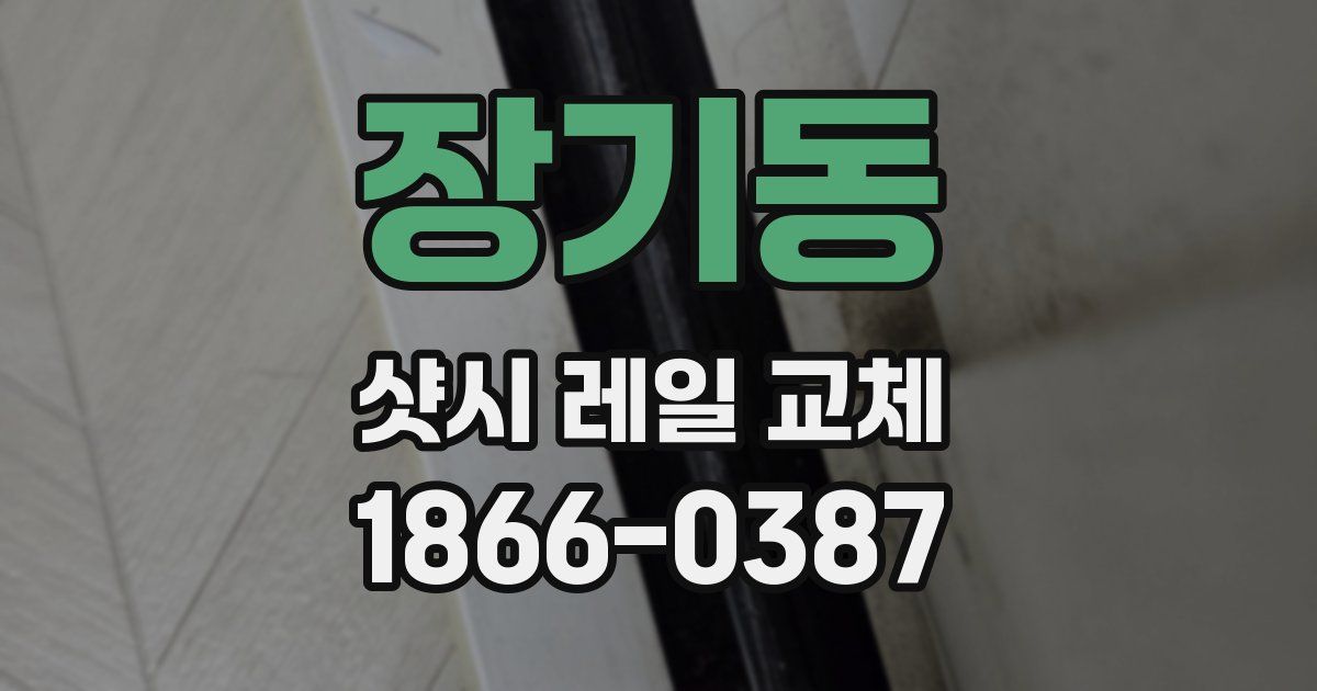 장기동 샷시 레일 교체