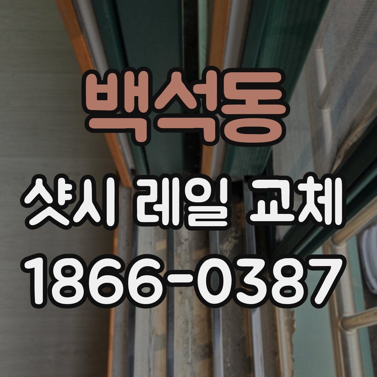 백석동 샷시 레일 교체 후 창문 사용 편의가 달라지는 포인트
