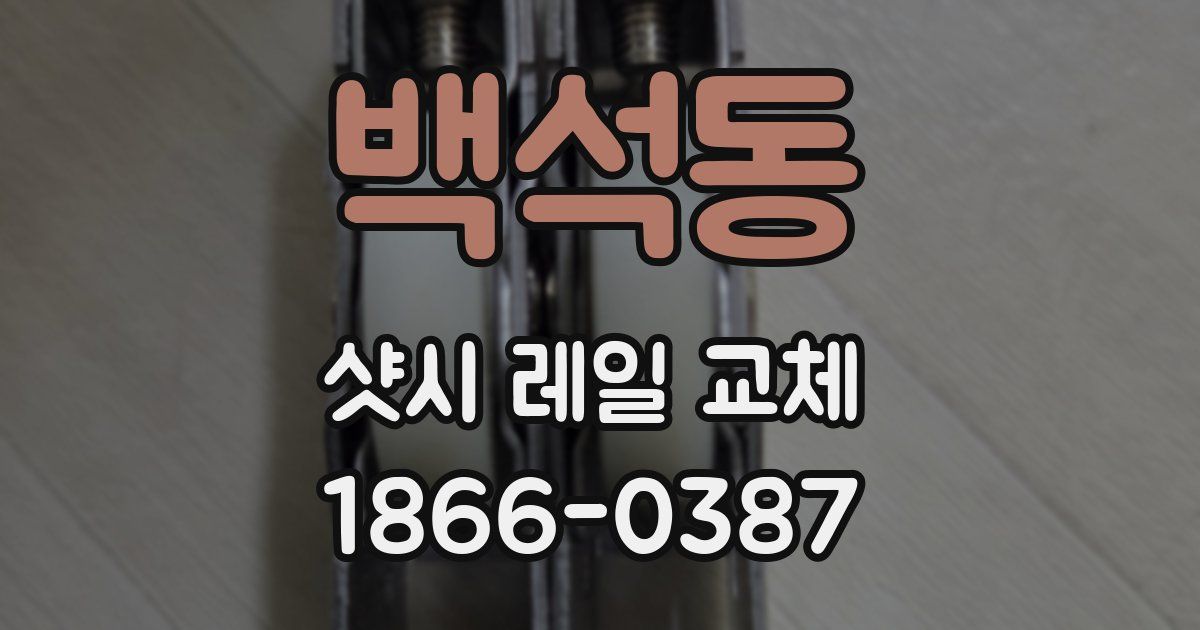백석동 샷시 레일 교체