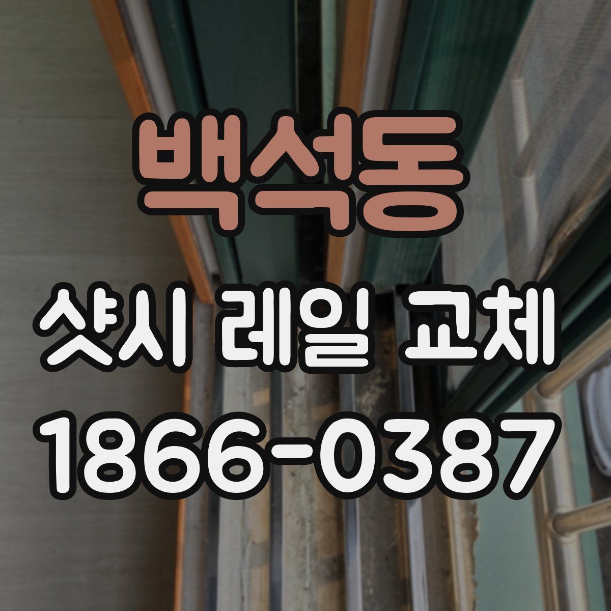 백석동 샷시 레일 교체