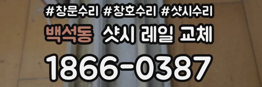 백석동 샷시 레일 교체