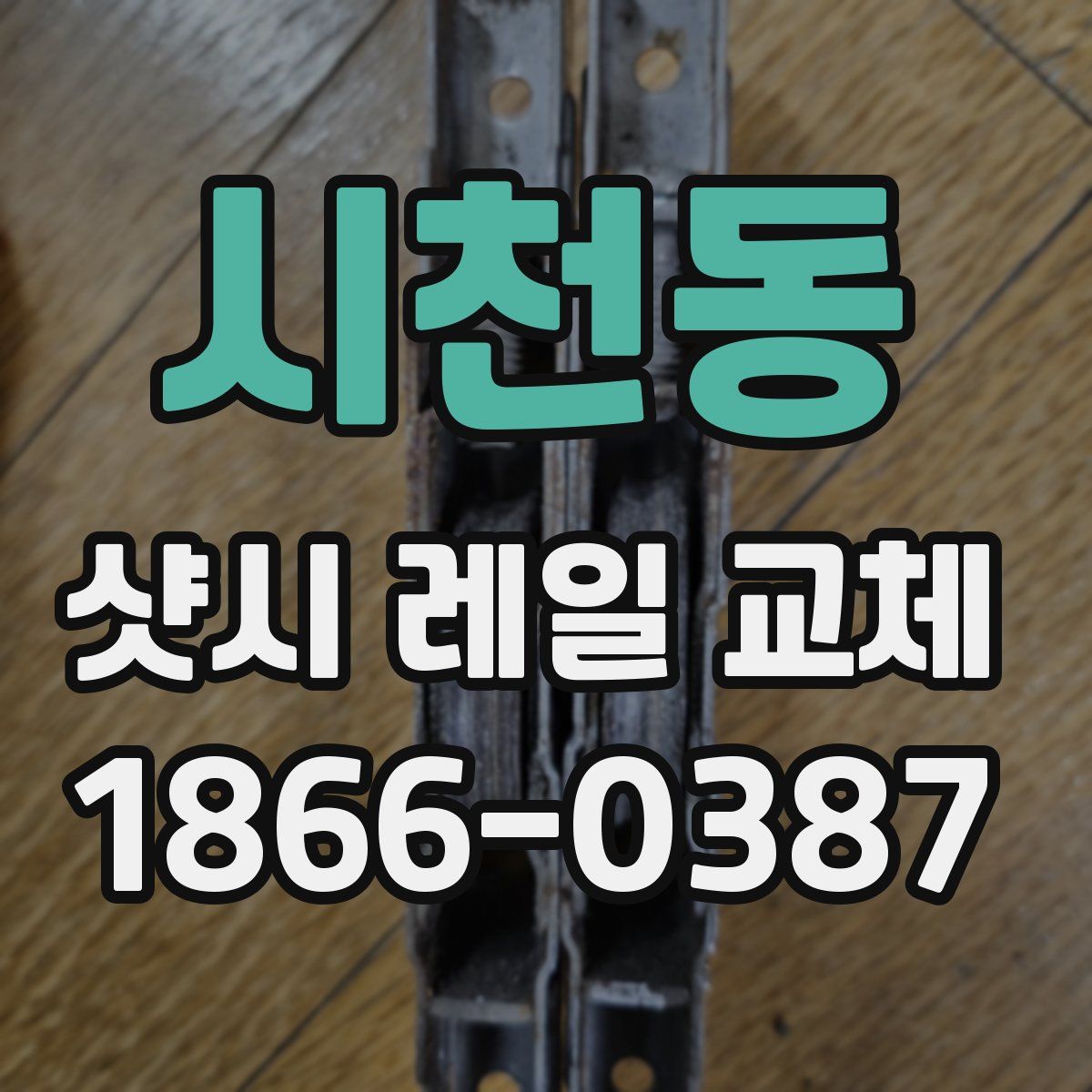 시천동 샷시 레일 교체