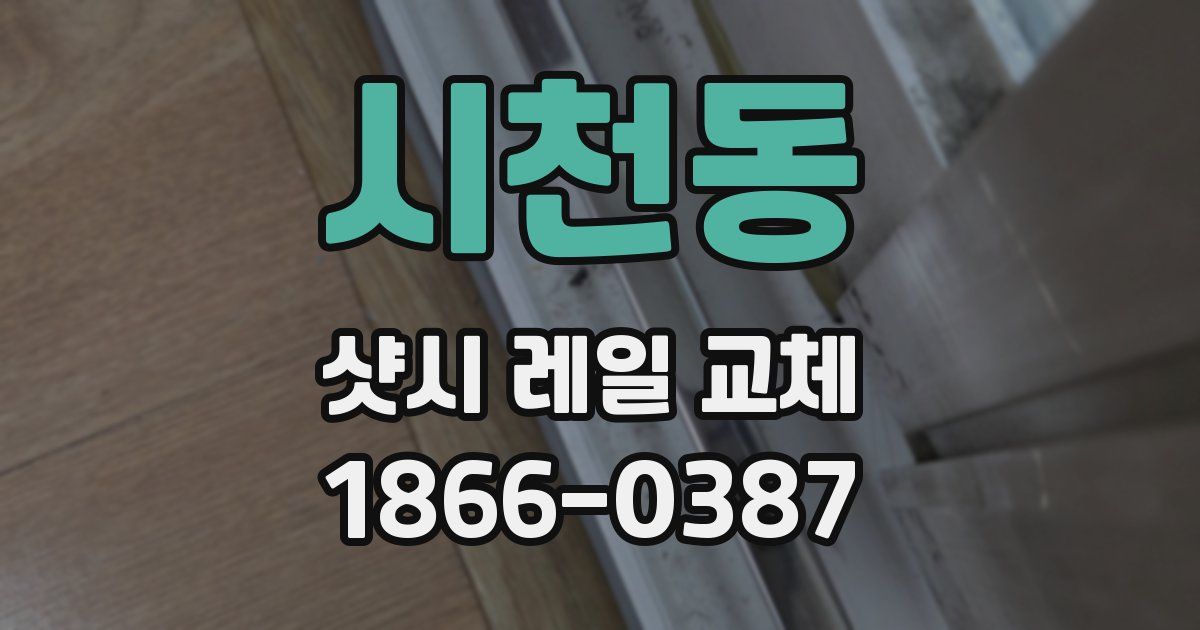 시천동 샷시 레일 교체