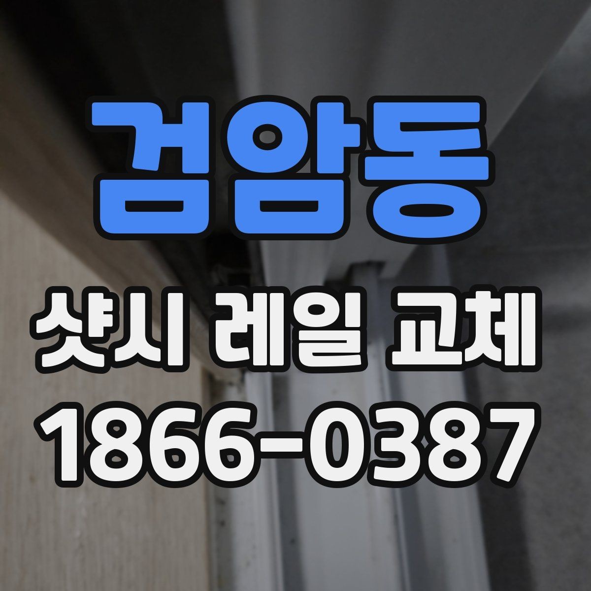 검암동 샷시 레일 교체 전 상태 점검으로 비용을 줄이는 방법