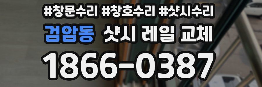 검암동 샷시 레일 교체