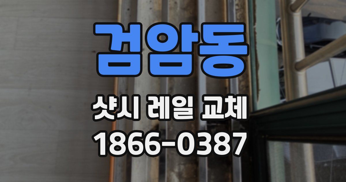 검암동 샷시 레일 교체
