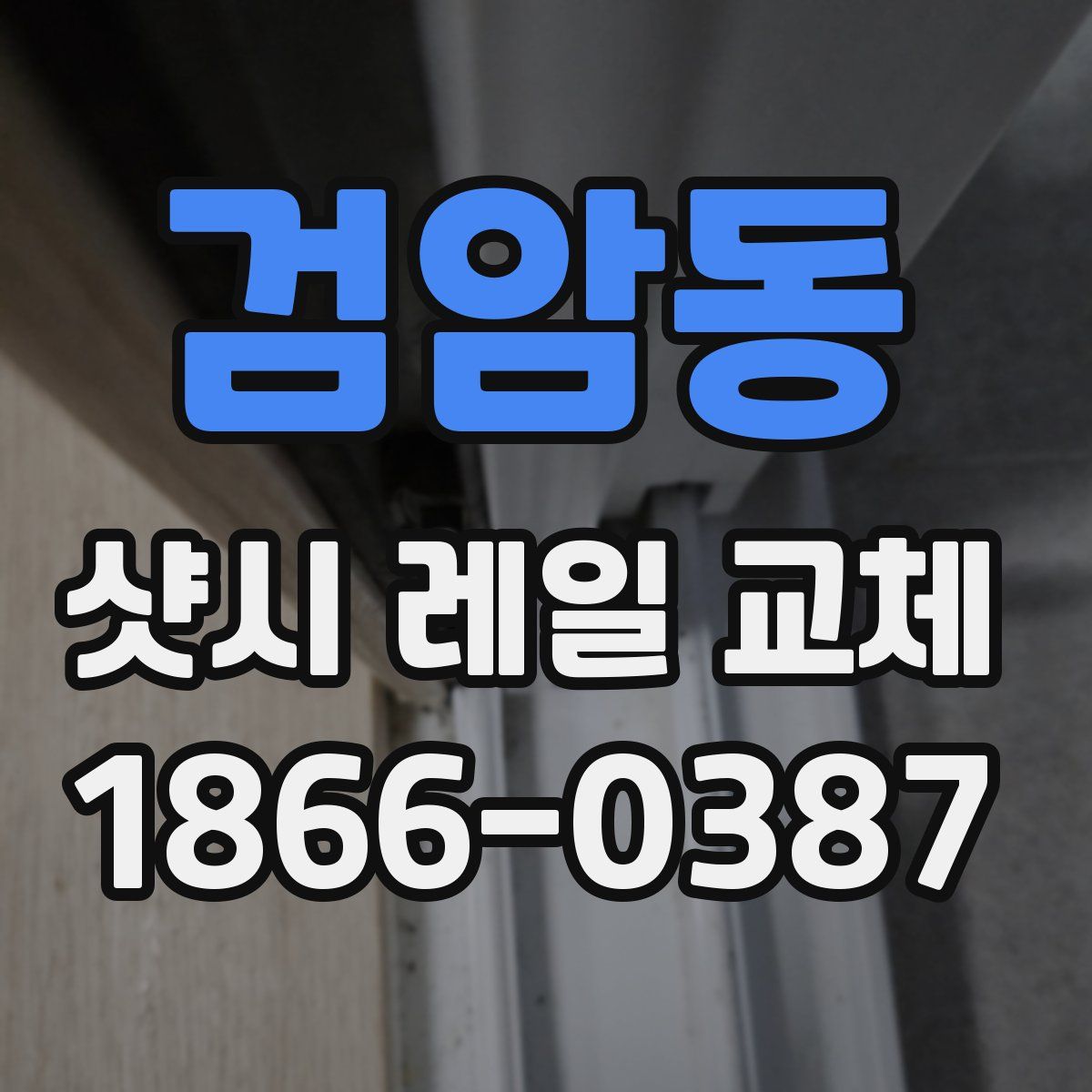 검암동 샷시 레일 교체