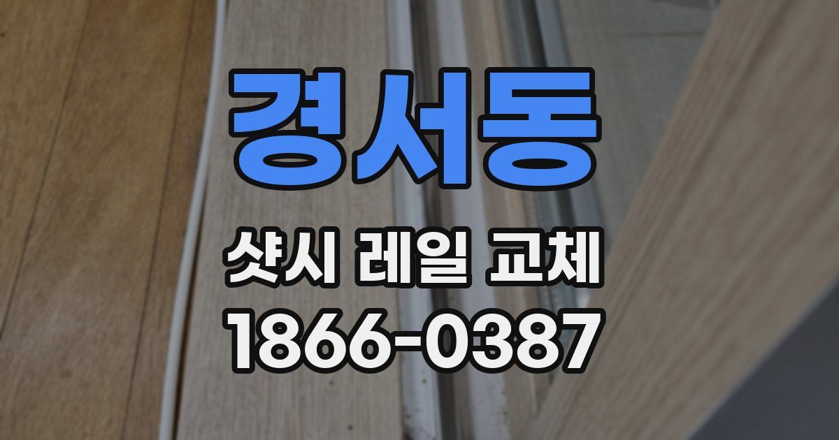 경서동 샷시 레일 교체