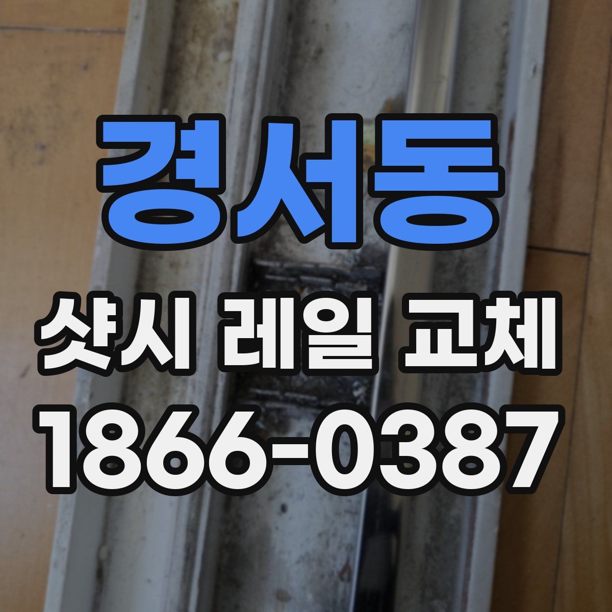 경서동 샷시 레일 교체