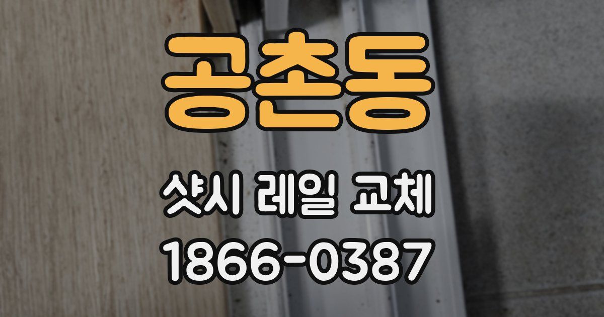 공촌동 샷시 레일 교체