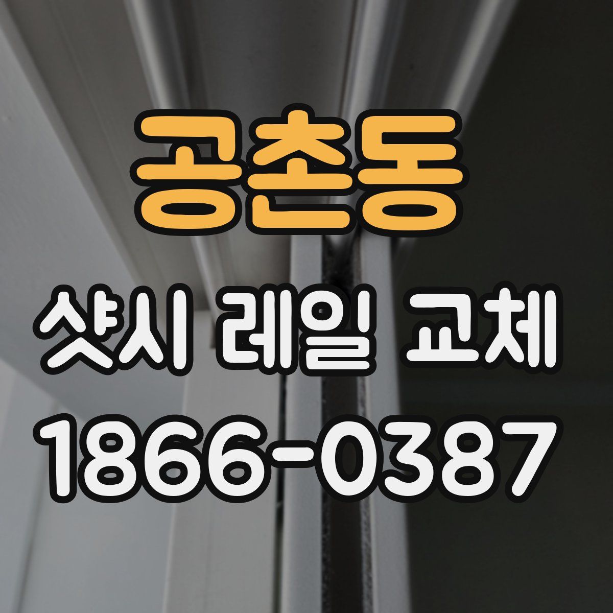 공촌동 샷시 레일 교체